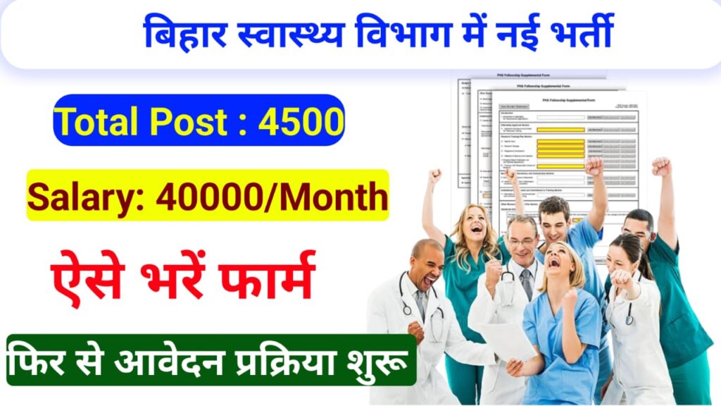 Bihar CHO Vacancy 2025