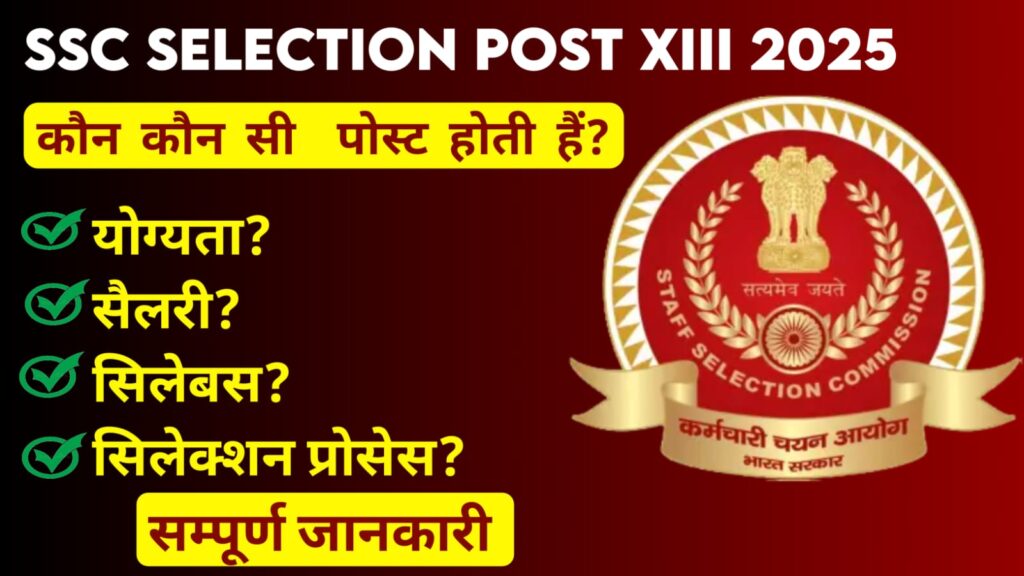 SSC Selection Post Phase 13