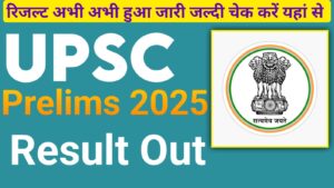 UPSC Prelims Result 2025
